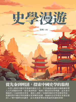 cover image of 史學漫遊